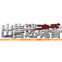 出售迷魂香 (出售迷魂香【电.话156x1318x7580-Q1991936399鑫宏药业】我们做的是长期生意,靠的是老客户长期支持
参考消息网2月20日报道 韩媒称，“剩女多、离婚率高的城市，房价一定会上涨。”这是中国经济学家金岩石2016年12月参加在上海举行的房地产相关论坛时说的话。
)