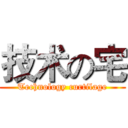 技术の宅 (Technology curtilage)