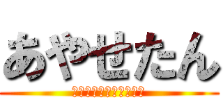 あやせたん (ラブリーマイエンジェル)