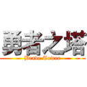 勇者之塔 (Brave Tower)