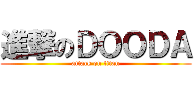 進撃のＤＯＯＤＡ (attack on titan)