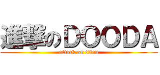 進撃のＤＯＯＤＡ (attack on titan)