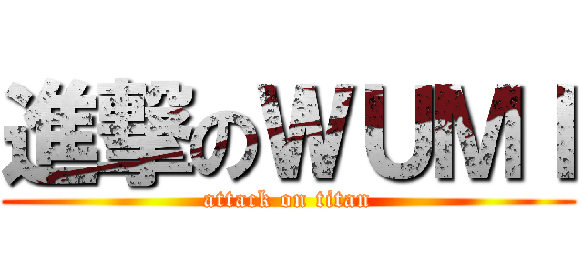 進撃のＷＵＭＩ (attack on titan)