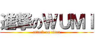 進撃のＷＵＭＩ (attack on titan)