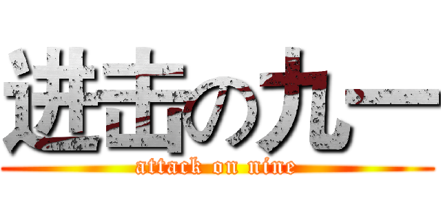 进击の九一 (attack on nine)