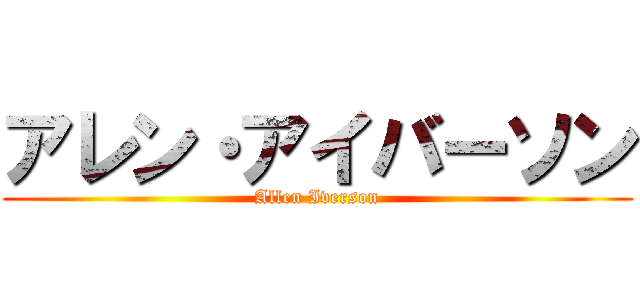 アレン・アイバーソン (Allen Iverson)