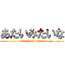 あたいみたいな (attack on titan)