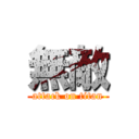 無敵 (attack on titan)