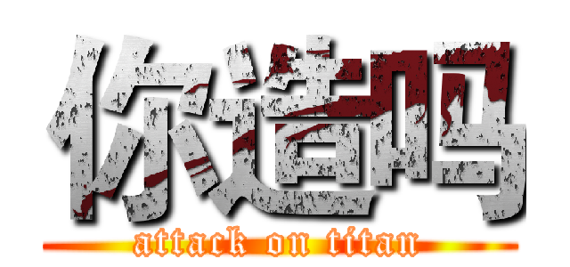 你造吗 (attack on titan)