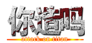 你造吗 (attack on titan)