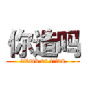 你造吗 (attack on titan)