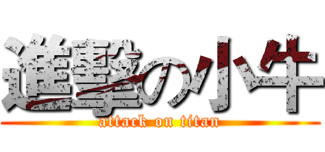 進擊の小牛 (attack on titan)