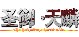 圣御·天麟 (The holy Royal, Tianlin)