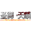 圣御·天麟 (The holy Royal, Tianlin)