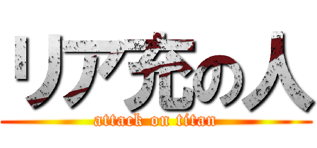 リア充の人 (attack on titan)