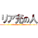 リア充の人 (attack on titan)