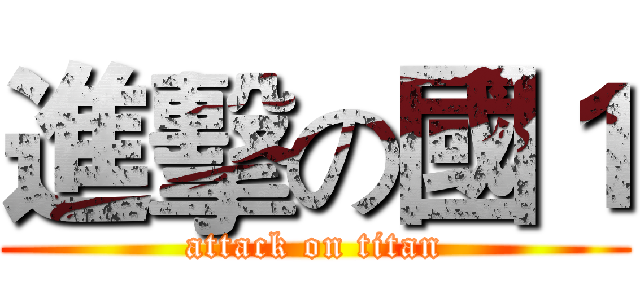 進擊の國１ (attack on titan)