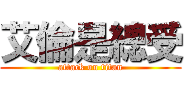 艾倫是總受 (attack on titan)