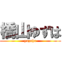 橋山ゆずは (yuzuha)