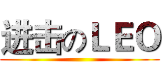 进击のＬＥＯ ()