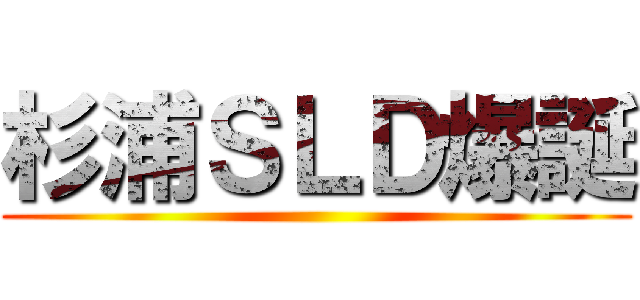 杉浦ＳＬＤ爆誕 ()