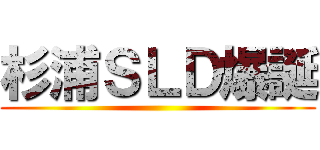 杉浦ＳＬＤ爆誕 ()