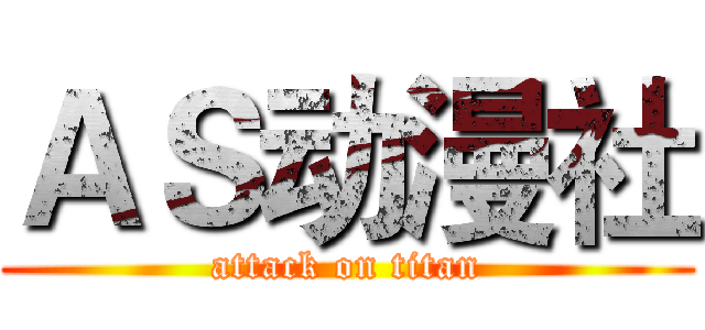 ＡＳ动漫社 (attack on titan)