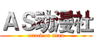 ＡＳ动漫社 (attack on titan)