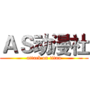 ＡＳ动漫社 (attack on titan)
