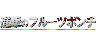 進撃のフルーツポンチ (attack on titan)