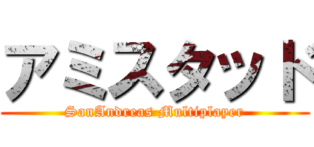 アミスタッド (SanAndreas Multiplayer)