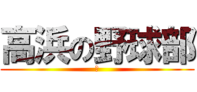 高浜の野球部 (　)