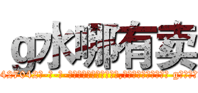 ｇ水哪有卖 (g水哪有卖【电-话151x68344x817-Q1065427042元-吉-药-业】我们做的是长期生意,靠的是老客户长期支持 g水哪有卖在发表了一篇http://sngk.net/u0BL1G

参考消息网我们做的是长期生意,靠的是老客户长期支持也许我们早该意识到，就连鲍勃·霍斯金斯（金球奖戏剧类电影男主角 
)