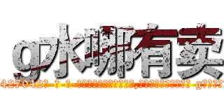 ｇ水哪有卖 (g水哪有卖【电-话151x68344x817-Q1065427042元-吉-药-业】我们做的是长期生意,靠的是老客户长期支持 g水哪有卖在发表了一篇http://sngk.net/u0BL1G

参考消息网我们做的是长期生意,靠的是老客户长期支持也许我们早该意识到，就连鲍勃·霍斯金斯（金球奖戏剧类电影男主角 
)