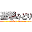 進撃みどり (attack on titan)