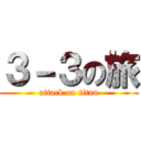 ３－３の旅 (attack on titan)