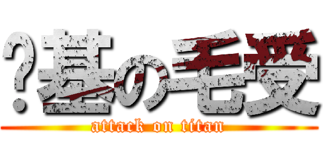 搅基の毛受 (attack on titan)