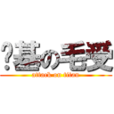 搅基の毛受 (attack on titan)