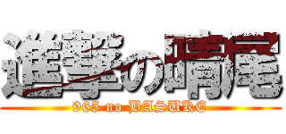 進撃の晴尾 (965 no BASUKE)