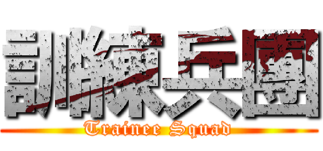 訓練兵團 (Trainee Squad)