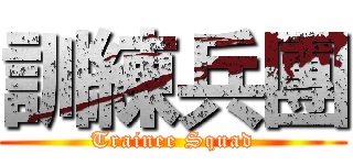訓練兵團 (Trainee Squad)