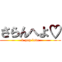 さらんへよ♡ (k-pop love)