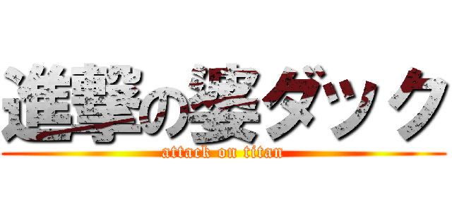 進撃の婆ダック (attack on titan)
