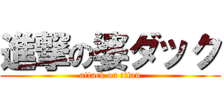 進撃の婆ダック (attack on titan)