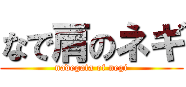 なで肩のネギ (nadegata of negi)