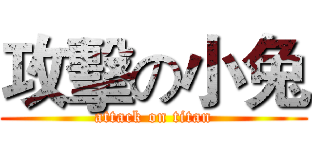 攻擊の小兔 (attack on titan)