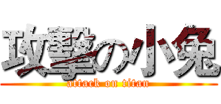 攻擊の小兔 (attack on titan)