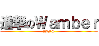 進撃のＷａｍｂｅｒ (ZBMS)