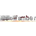 進撃のＷａｍｂｅｒ (ZBMS)
