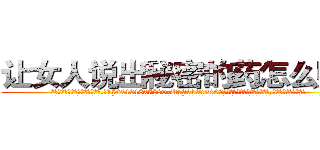 让女人说出秘密的药怎么购买 (让女人说出秘密的药怎么购买【电.话156x1318x7580-Q1991936399鑫宏药业】我们做的是长期生意,靠的是老客户长期支持
参考消息网2月20日报道 韩媒称，“剩女多、离婚率高的城市，房价一定会上涨。”这是中国经济学家金岩石2016年12月参加在上海举行的房地产相关论坛时说的话。
)